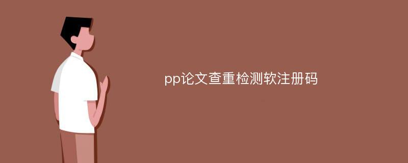 pp论文查重检测软注册码