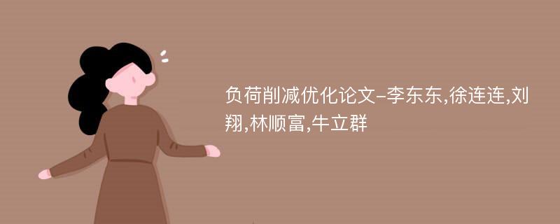 负荷削减优化论文-李东东,徐连连,刘翔,林顺富,牛立群