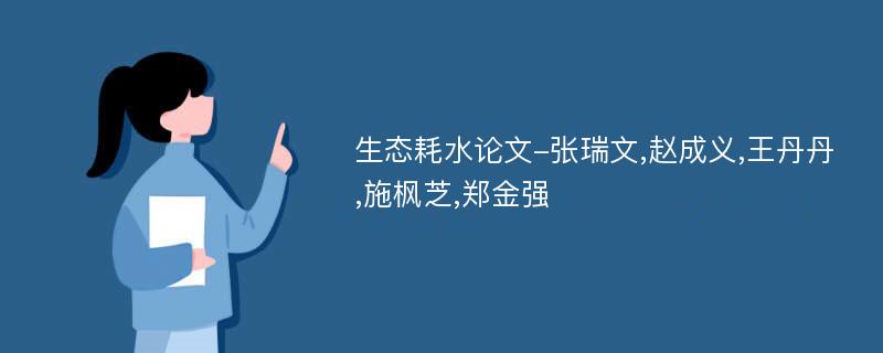 生态耗水论文-张瑞文,赵成义,王丹丹,施枫芝,郑金强