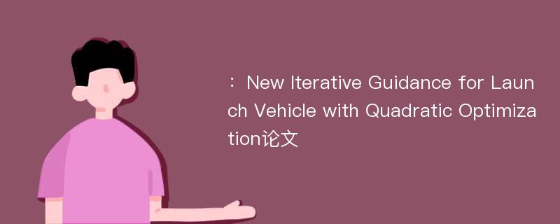 ：New Iterative Guidance for Launch Vehicle with Quadratic Optimization论文