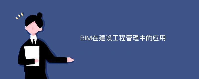 BIM在建设工程管理中的应用