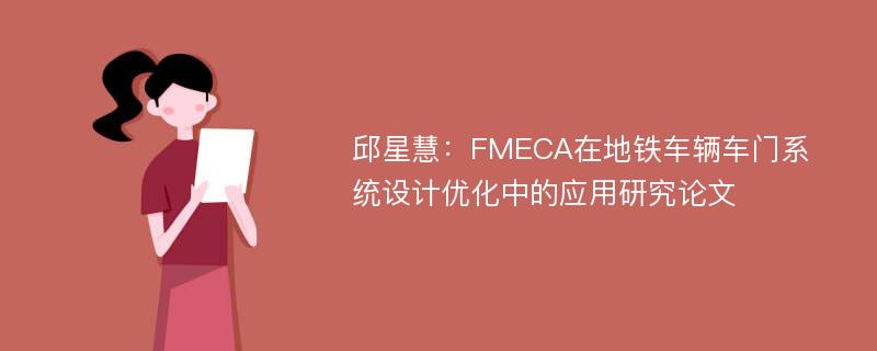 邱星慧：FMECA在地铁车辆车门系统设计优化中的应用研究论文