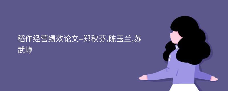 稻作经营绩效论文-郑秋芬,陈玉兰,苏武峥