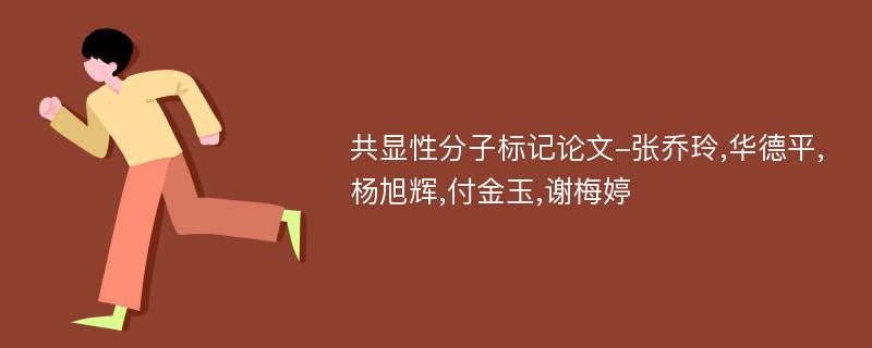 共显性分子标记论文-张乔玲,华德平,杨旭辉,付金玉,谢梅婷
