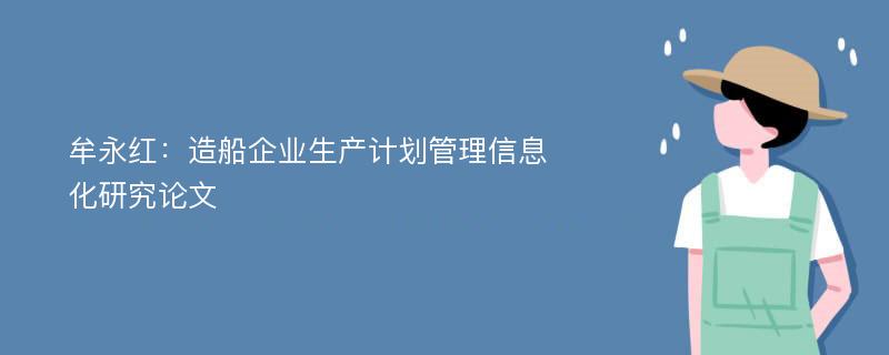 牟永红：造船企业生产计划管理信息化研究论文