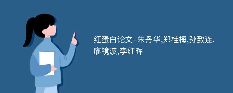 红蛋白论文-朱丹华,郑桂梅,孙致连,廖镜波,李红晖
