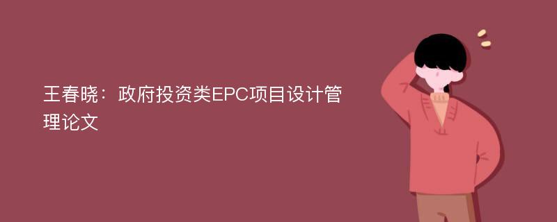 王春晓：政府投资类EPC项目设计管理论文