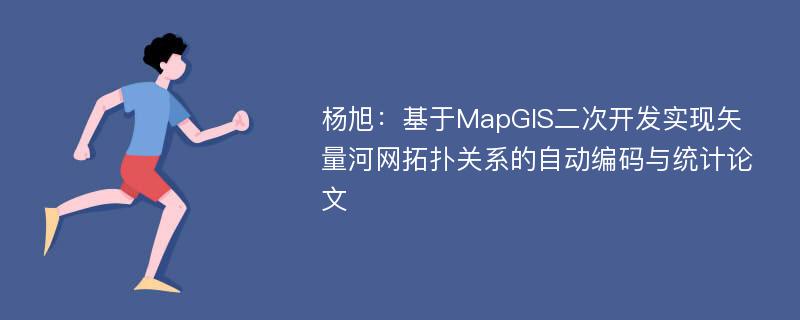 杨旭：基于MapGIS二次开发实现矢量河网拓扑关系的自动编码与统计论文