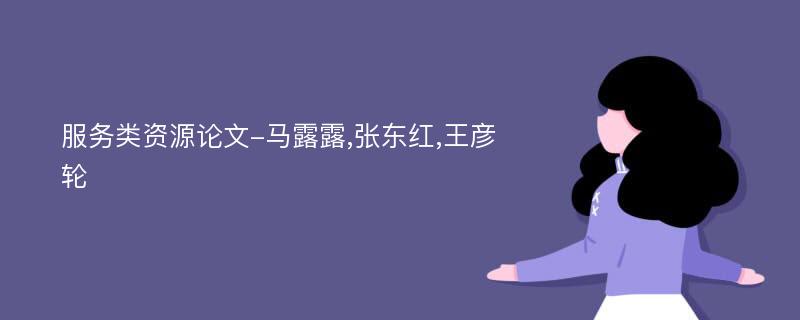 服务类资源论文-马露露,张东红,王彦轮