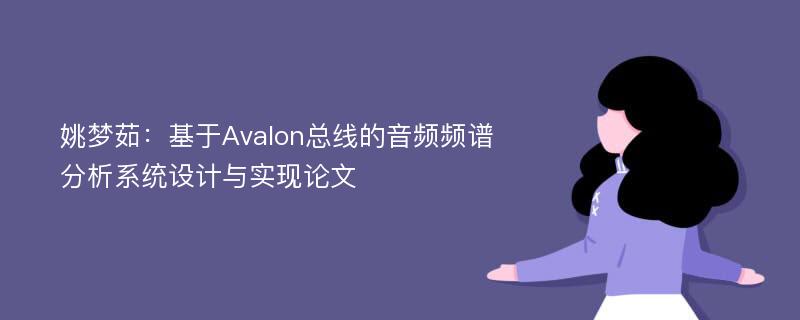 姚梦茹：基于Avalon总线的音频频谱分析系统设计与实现论文