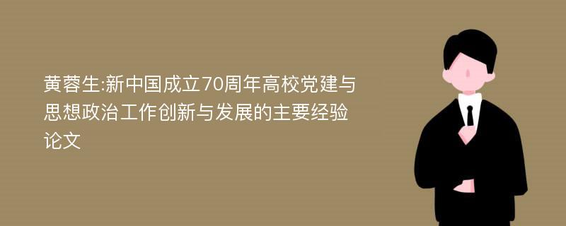 黄蓉生:新中国成立70周年高校党建与思想政治工作创新与发展的主要经验论文