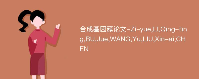 合成基因簇论文-Zi-yue,LI,Qing-ting,BU,Jue,WANG,Yu,LIU,Xin-ai,CHEN