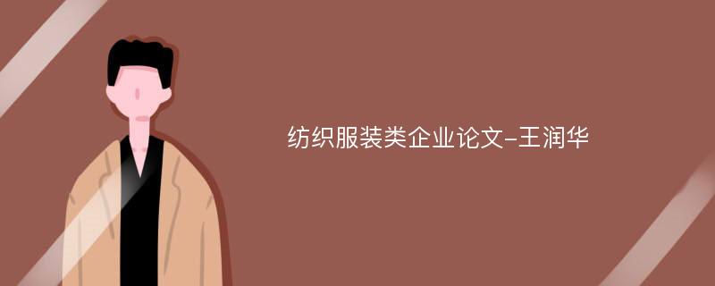 纺织服装类企业论文-王润华
