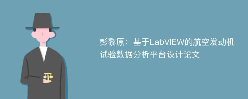 彭黎原：基于LabVIEW的航空发动机试验数据分析平台设计论文