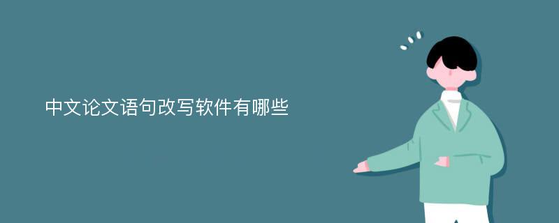 中文论文语句改写软件有哪些