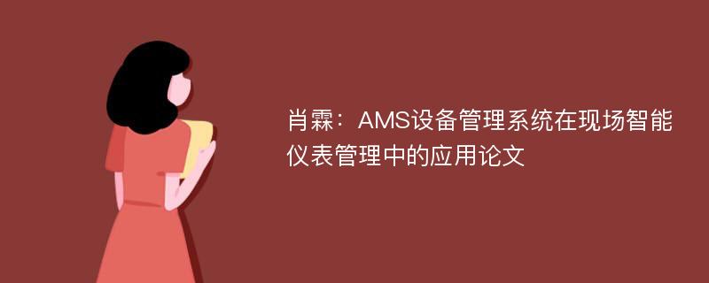 肖霖：AMS设备管理系统在现场智能仪表管理中的应用论文