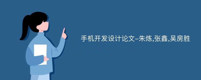 手机开发设计论文-朱炼,张鑫,吴房胜