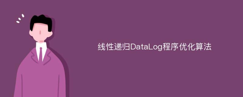 线性递归DataLog程序优化算法