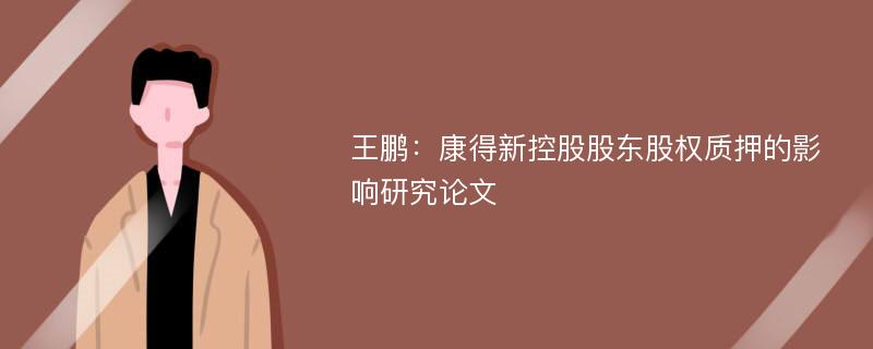 王鹏：康得新控股股东股权质押的影响研究论文