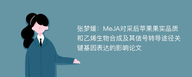 张梦媛：MeJA对采后苹果果实品质和乙烯生物合成及其信号转导途径关键基因表达的影响论文