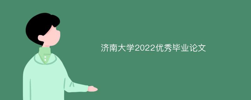 济南大学2022优秀毕业论文