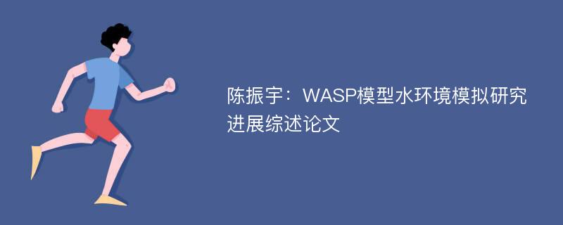 陈振宇：WASP模型水环境模拟研究进展综述论文