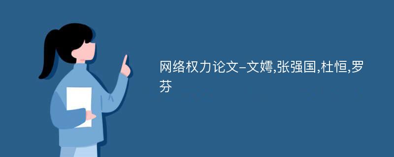 网络权力论文-文嫮,张强国,杜恒,罗芬