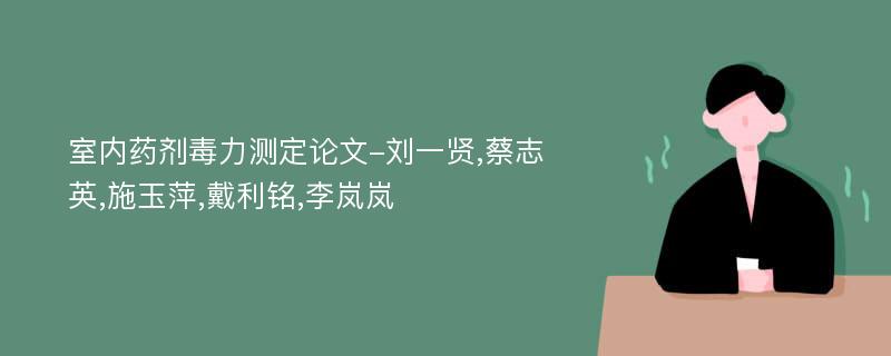 室内药剂毒力测定论文-刘一贤,蔡志英,施玉萍,戴利铭,李岚岚