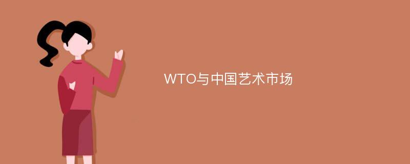 WTO与中国艺术市场