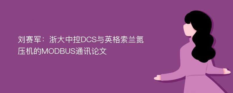 刘赛军：浙大中控DCS与英格索兰氮压机的MODBUS通讯论文