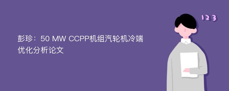 彭珍：50 MW CCPP机组汽轮机冷端优化分析论文