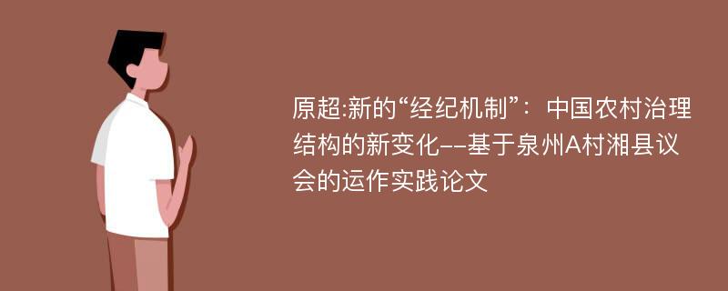 原超:新的“经纪机制”：中国农村治理结构的新变化--基于泉州A村湘县议会的运作实践论文