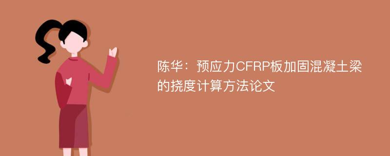 陈华：预应力CFRP板加固混凝土梁的挠度计算方法论文