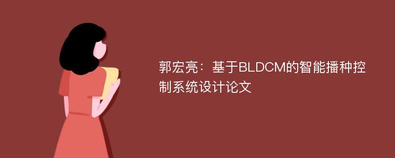 郭宏亮：基于BLDCM的智能播种控制系统设计论文