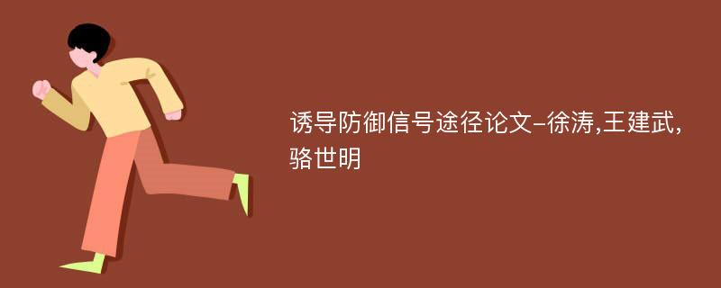 诱导防御信号途径论文-徐涛,王建武,骆世明