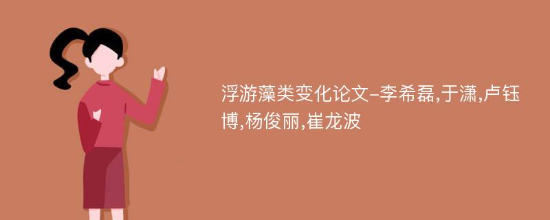 浮游藻类变化论文-李希磊,于潇,卢钰博,杨俊丽,崔龙波