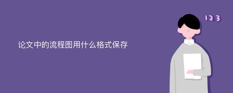 论文中的流程图用什么格式保存