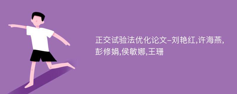 正交试验法优化论文-刘艳红,许海燕,彭修娟,侯敏娜,王珊