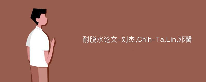 耐脱水论文-刘杰,Chih-Ta,Lin,邓馨