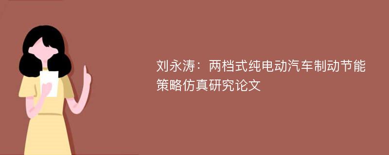 刘永涛：两档式纯电动汽车制动节能策略仿真研究论文