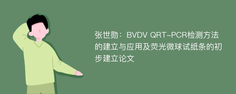 张世勋：BVDV QRT-PCR检测方法的建立与应用及荧光微球试纸条的初步建立论文