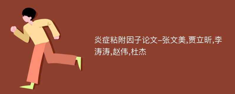 炎症粘附因子论文-张文美,贾立昕,李涛涛,赵伟,杜杰