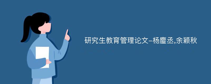 研究生教育管理论文-杨鏖丞,余颖秋