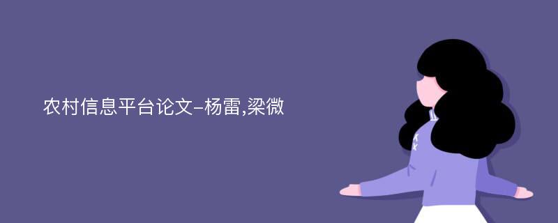 农村信息平台论文-杨雷,梁微