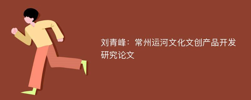 刘青峰：常州运河文化文创产品开发研究论文