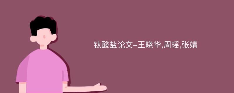 钛酸盐论文-王晓华,周瑶,张婧