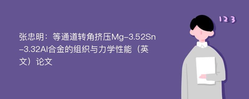 张忠明：等通道转角挤压Mg-3.52Sn-3.32Al合金的组织与力学性能（英文）论文