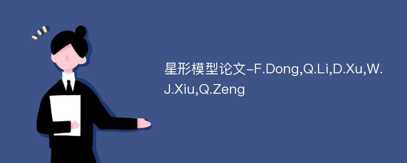 星形模型论文-F.Dong,Q.Li,D.Xu,W.J.Xiu,Q.Zeng