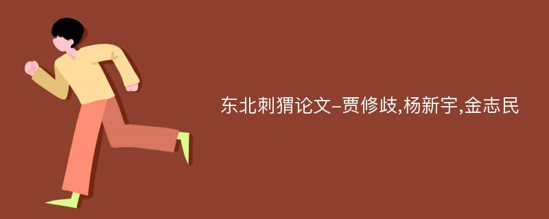 东北刺猬论文-贾修歧,杨新宇,金志民