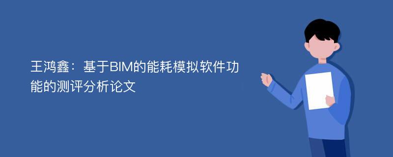 王鸿鑫：基于BIM的能耗模拟软件功能的测评分析论文